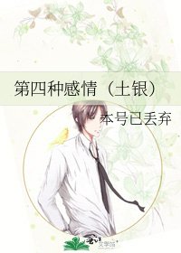 《第四种感情(土银)》