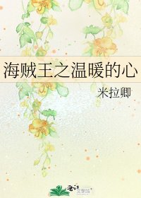 海贼王之温暖的心