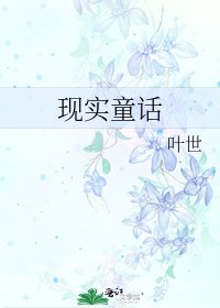 《现实童话》