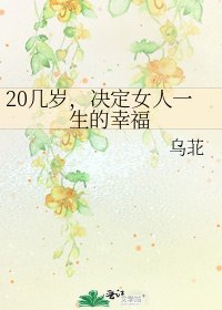 《20几岁,决定女人一生的幸福》