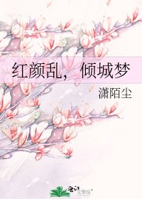 《红颜乱,倾城梦》