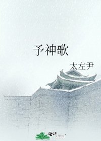 《予神歌》