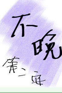 《不晚》