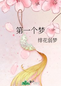 《第一个梦》