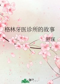 《格林牙医诊所的故事》