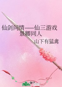 《仙剑问情——仙三游戏景卿同人》