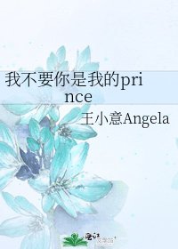 《我不要你是我的prince》
