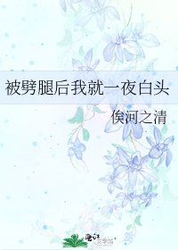 《被劈腿后我就一夜白头》