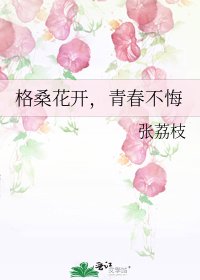 《格桑花开,青春不悔》