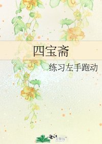 《四宝斋》