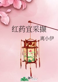 《红药宜采撷》