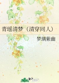 《青瑶清梦(清穿同人)》