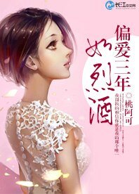 偏爱三年如烈酒