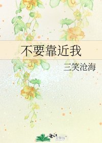 《不要靠近我》