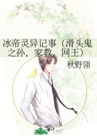 《冰帝灵异记事(滑头鬼之孙,家教,网王)》