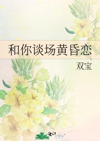 《和你谈场黄昏恋》