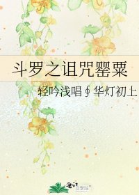 《斗罗之诅咒罂粟》