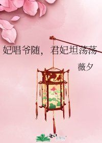 《妃唱爷随,君妃坦荡荡》