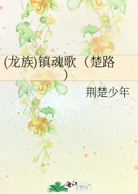 《(龙族)镇魂歌(楚路)》