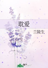 《耽爱》