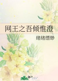 网王之吾倾惟澄