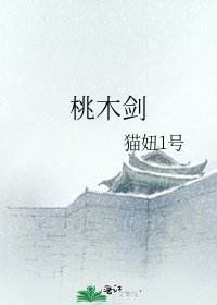 《桃木剑》