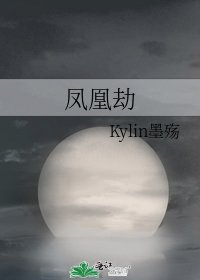 凤凰劫