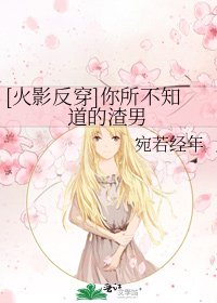 [火影反穿]你所不知道的渣男
