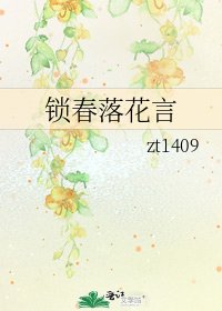 《锁春落花言》