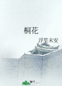 《桐花》