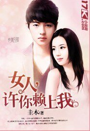 《女人,许你赖上我》
