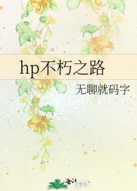 《hp不朽之路》