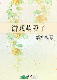 《游戏萌段子》