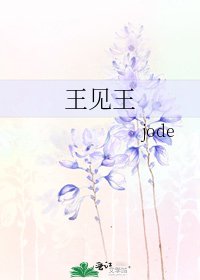 《王见王》