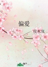 《偏爱》