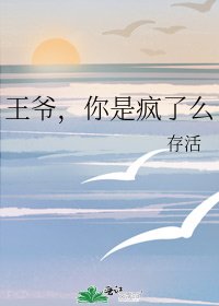 王爷，你是疯了么