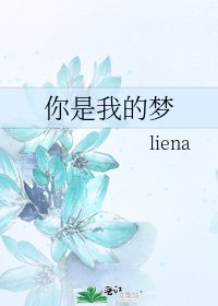 《你是我的梦》