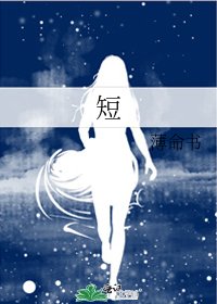 《短》