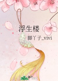 《浮生楼》