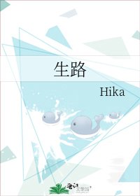 《生路》
