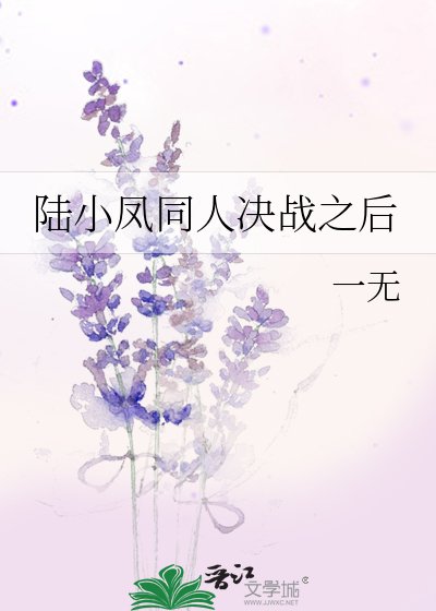 《陆小凤同人决战之后》