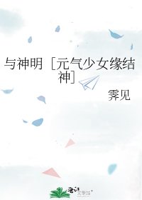 与神明［元气少女缘结神］