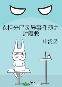 《衣柜分尸灵异事件簿之封魔敕》