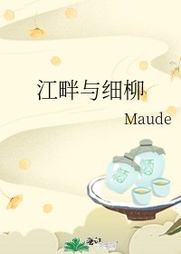 《江畔与细柳》