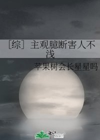 ［综］主观臆断害人不浅