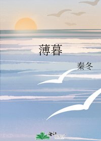 《薄暮》