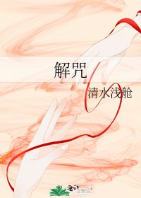 《解咒》