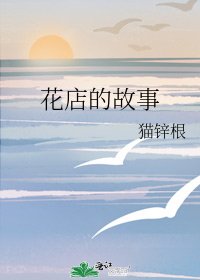 《花店的故事》