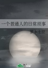 《一个普通人的日常琐事》