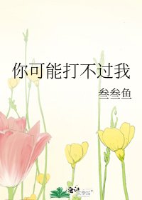 《你可能打不过我》